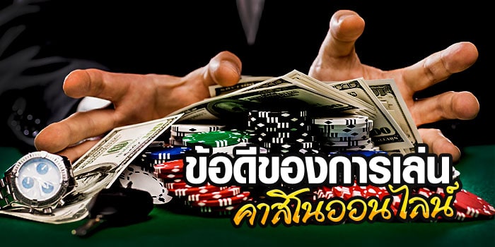 ข้อดี คาสิโนออนไลน์