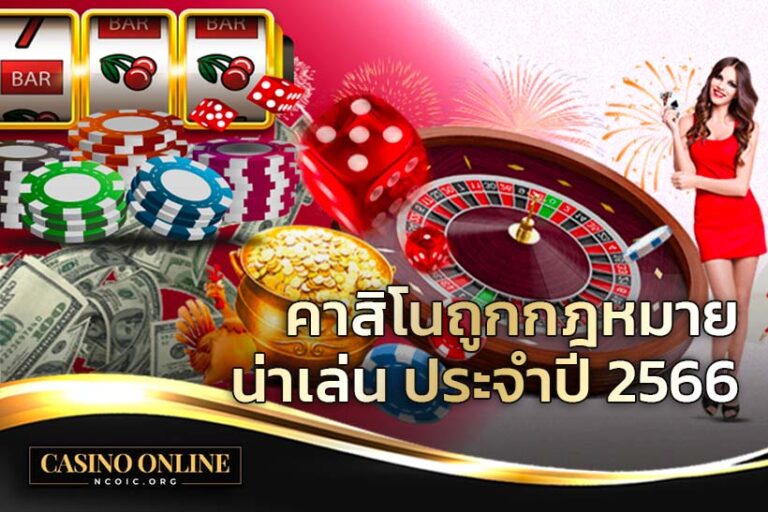 คาสิโนออนไลน์ ถูกกฎหมาย