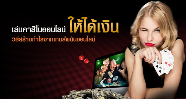 เล่นคาสิโน