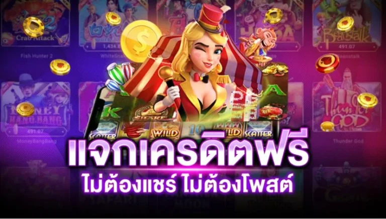 เว็บคาสิโน แจกเครดิตฟรี
