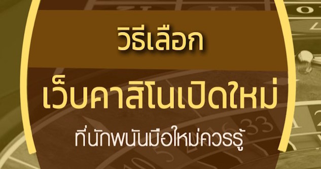 คาสิโนใหม่