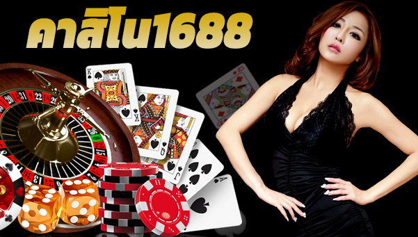 เว็บ1688 คาสิโน