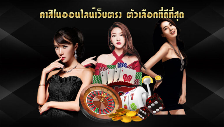 เล่นคาสิโนเว็บตรง