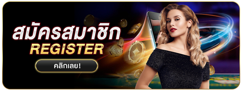 สมัครเล่นคาสิโน