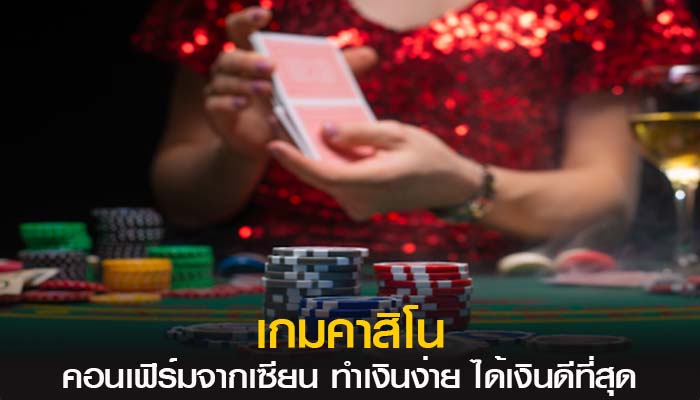 เว็บคาสิโนได้เงินจริง
