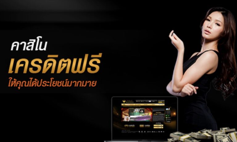 คาสิโนฟรี