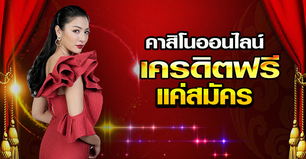 เล่นคาสิโนฟรีเครดิต