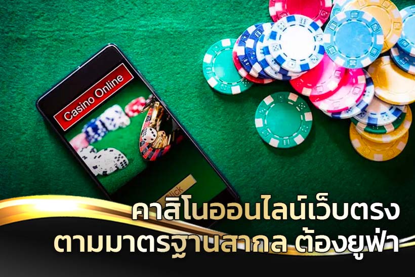 เล่นคาสิโนเว็บตรง