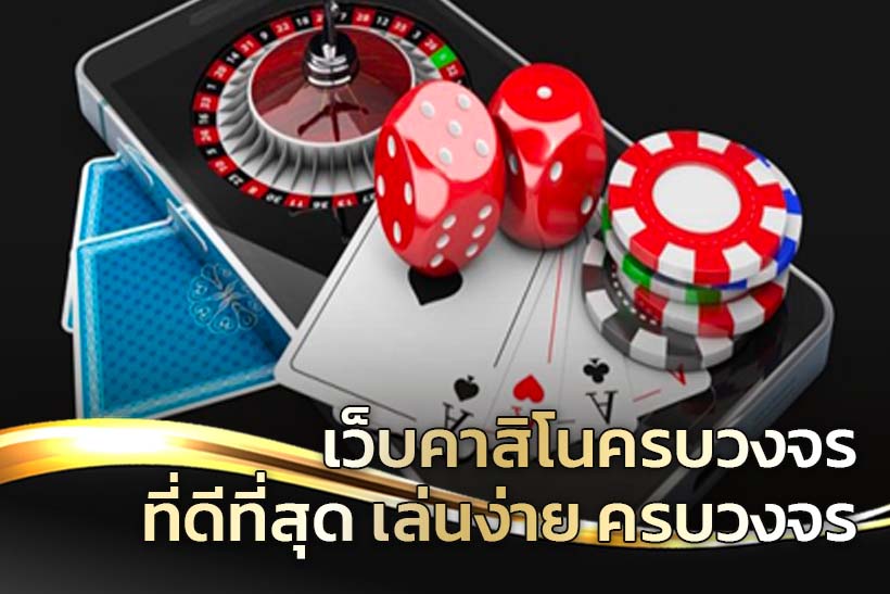 เว็บคาสิโนฟรี