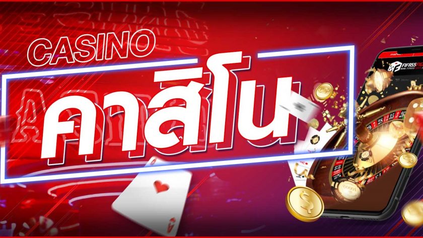 คาสิโนแจกเครดิต