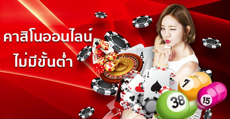 คาสิโนไม่มีขั้นต่ํา
