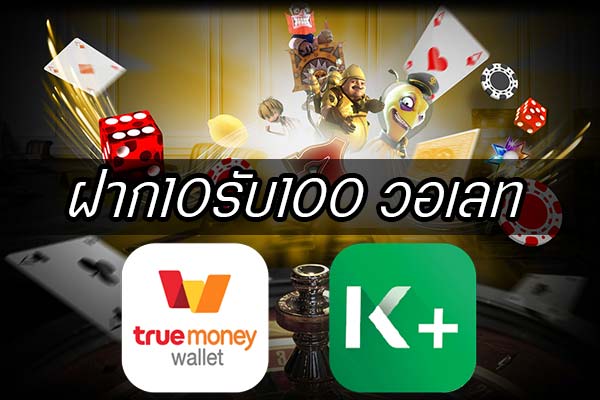 คาสิโนฝาก10รับ100