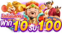 คาสิโนฝาก10รับ100