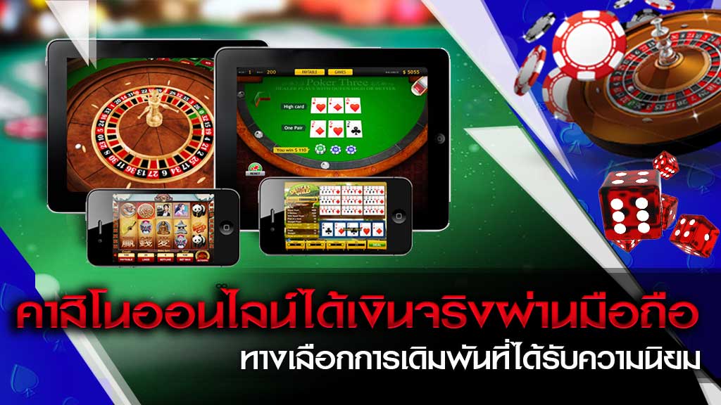 คาสิโนถอนได้จริง