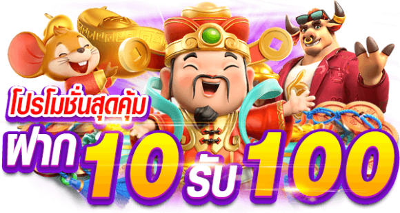 คาสิโนฝาก10รับ100