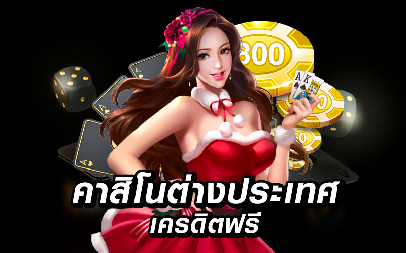 คาสิโนจ่ายจริง