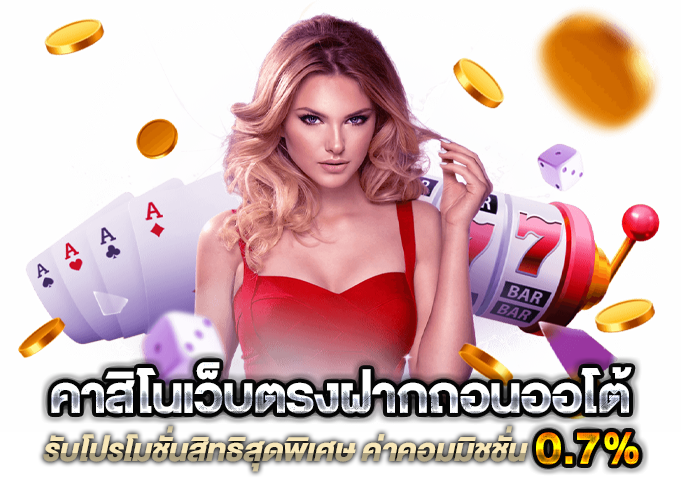 เว็บคาสิโนทดลองเล่น