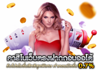 เว็บคาสิโนทดลองเล่น