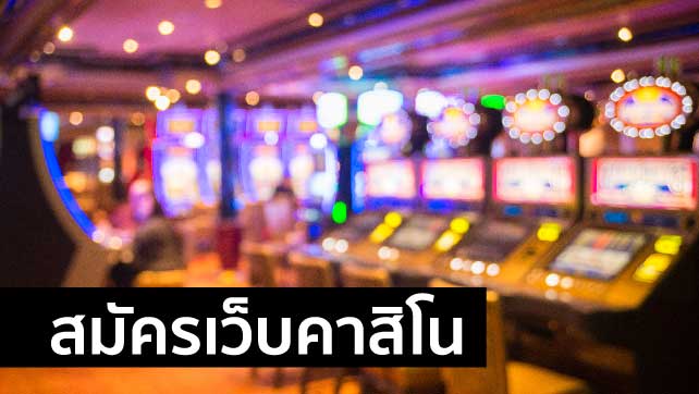 คาสิโนสล็อต