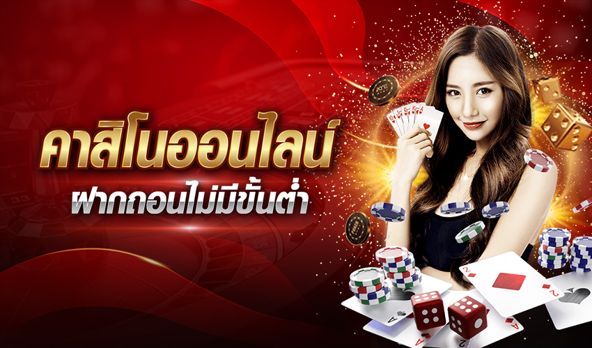 คาสิโนไม่มีขั้นต่ํา