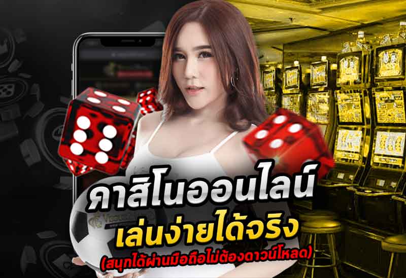 แอพคาสิโนออนไลน์