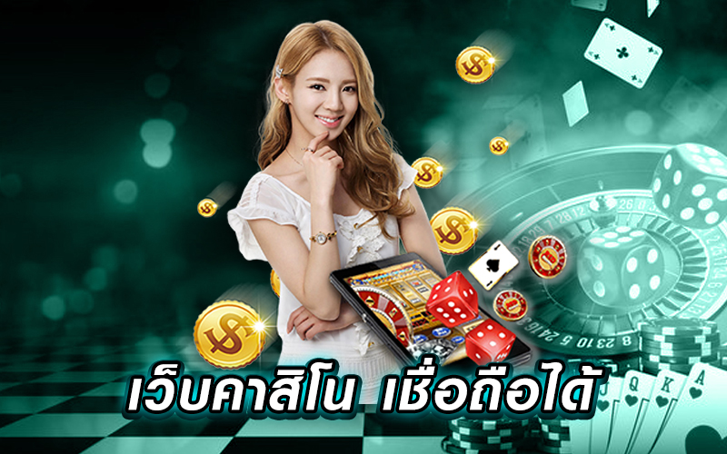 เว็บคาสิโนไม่มีขั้นต่ำ