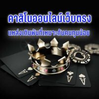 เว็บแท้คาสิโน