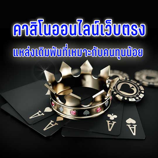 เว็บแท้คาสิโน