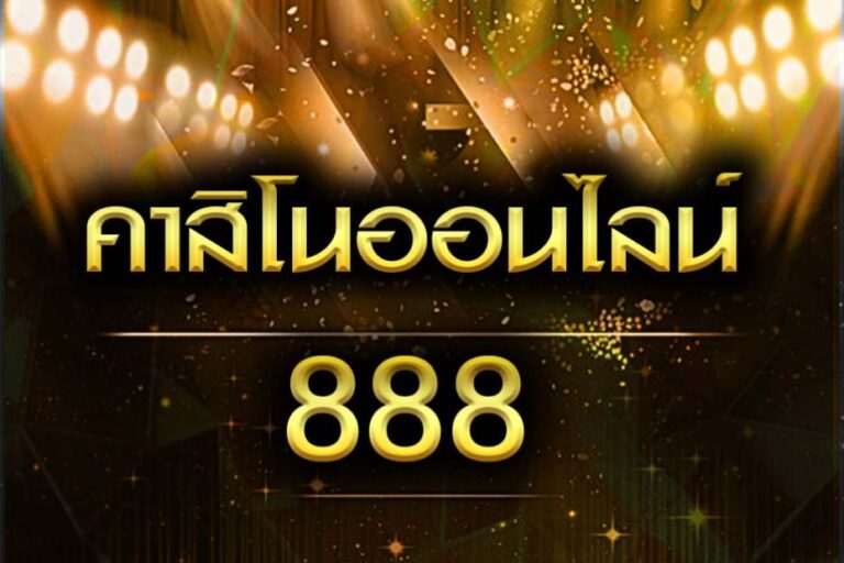 คาสิโนออนไลน์888 ลุ้นรับเงินรางวัลใหญ่ที่เว็บเรา